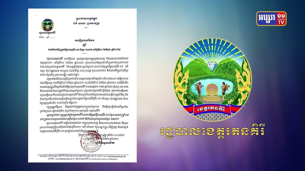 ខេត្តរតនគិរី មានអ្នកឆ្លងថ្មី១នាក់ (Video Inside)