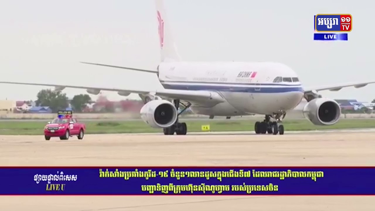 កម្ពុជារំពឹងវ៉ាក់សាំងចិនមួយលានដូសទៀត នៅថ្ងៃសៅរ៍ចុងសប្តាហ៍នេះ (Video Inside)