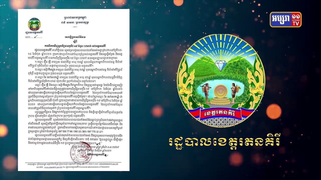 ខេត្តរតនគិរី មានអ្នកឆ្លងថ្មី៣នាក់ (Video Inside)