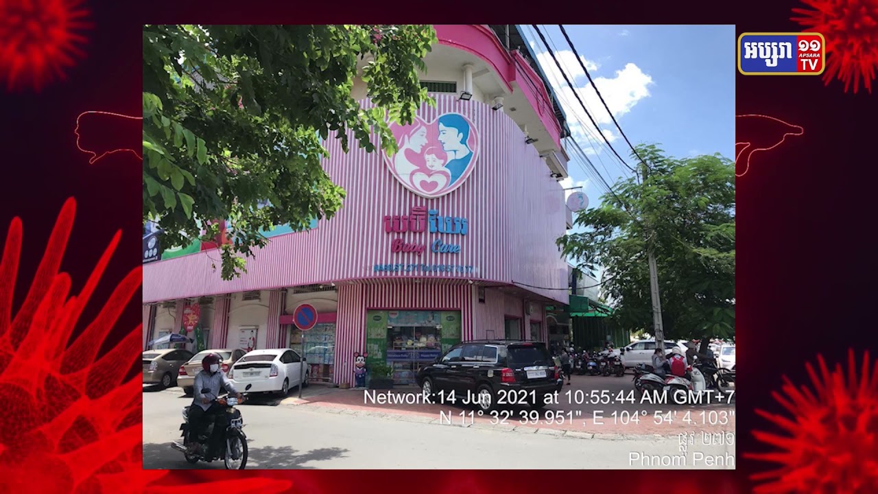 ហាង Baby Care សាខាផ្សារសុវណ្ណា មានអ្នកឆ្លងកូវីដ១៩ចេញចូល (Video Inside)