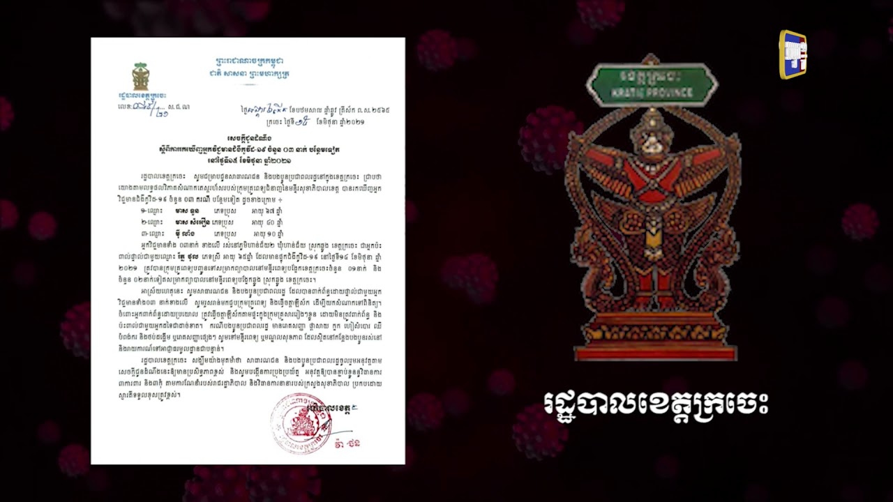 ខេត្តក្រចេះ មានអ្នកឆ្លងថ្មី៣នាក់ (Video inside)