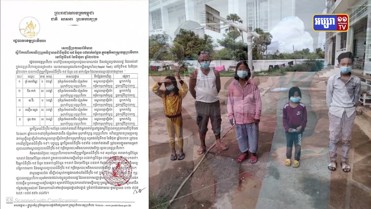 ខេត្តព្រះវិហារ មានអ្នកឆ្លងថ្មី៥នាក់ (Video Inside)