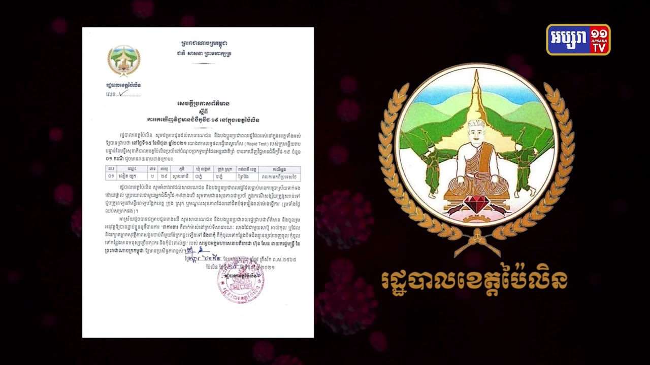 ខេត្តប៉ៃលិន មានអ្នកឆ្លងថ្មីម្នាក់ (Video Inside)