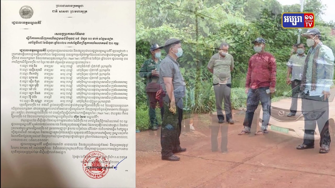 ខេត្តមណ្ឌលគិរី ចាត់វិធានការបិទខ្ទប់ផ្នែកខ្លះ ដើម្បីបង្កាកូវីដ១៩ (Video Inside)
