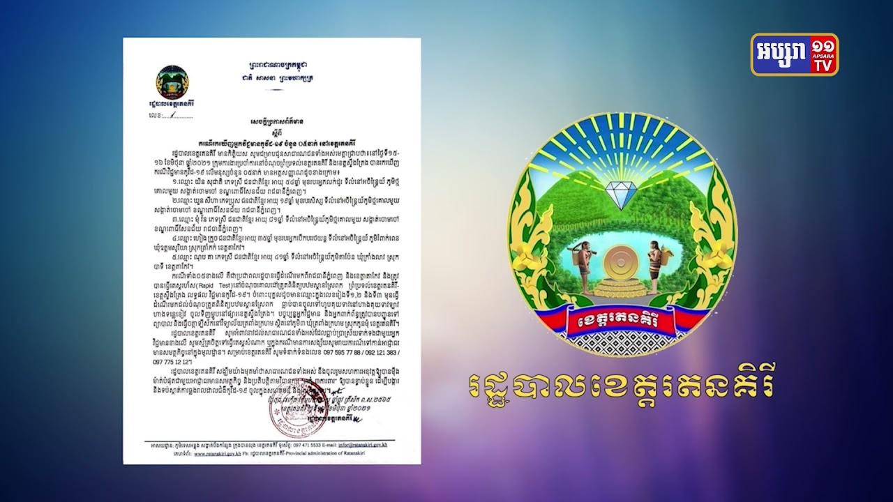 ខេត្តរតនគិរី មានការឆ្លងថ្មី៥នាក់ (Video Inside)
