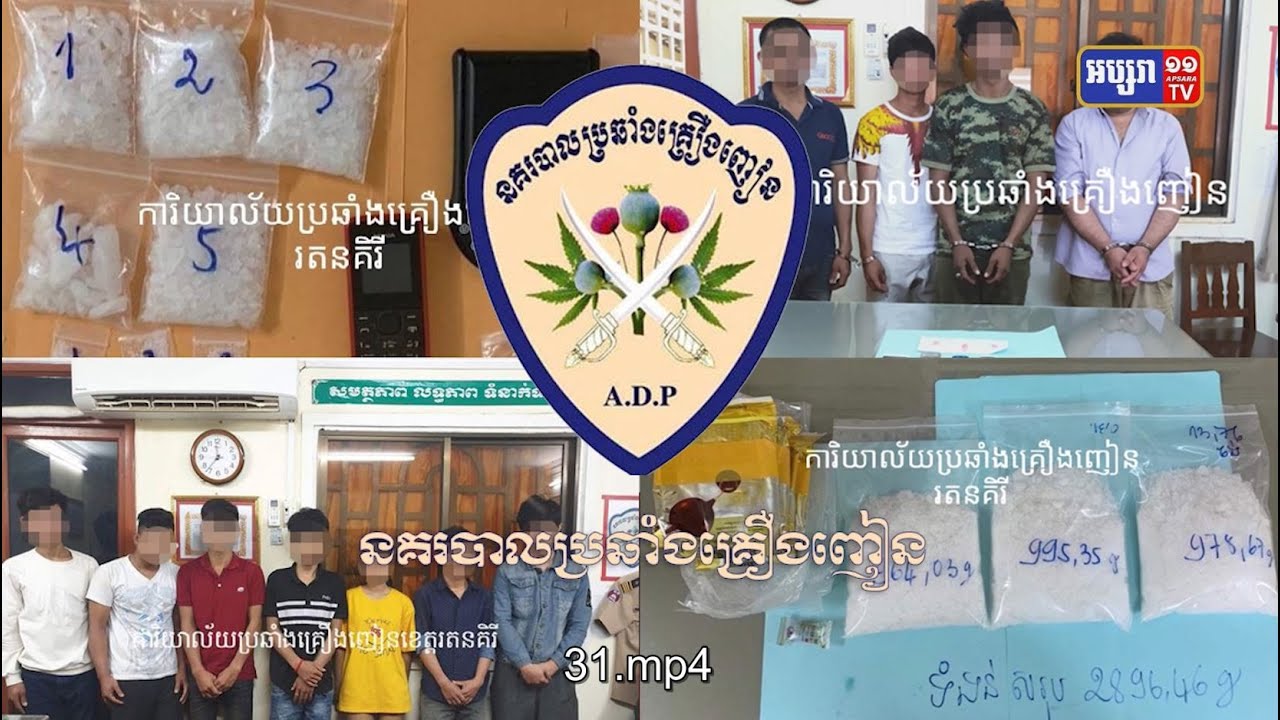 ចាប់ខ្លួនជនសង្ស័យគ្រឿងញៀន១៥នាក់ថ្ងៃនេះ (Video Inside)