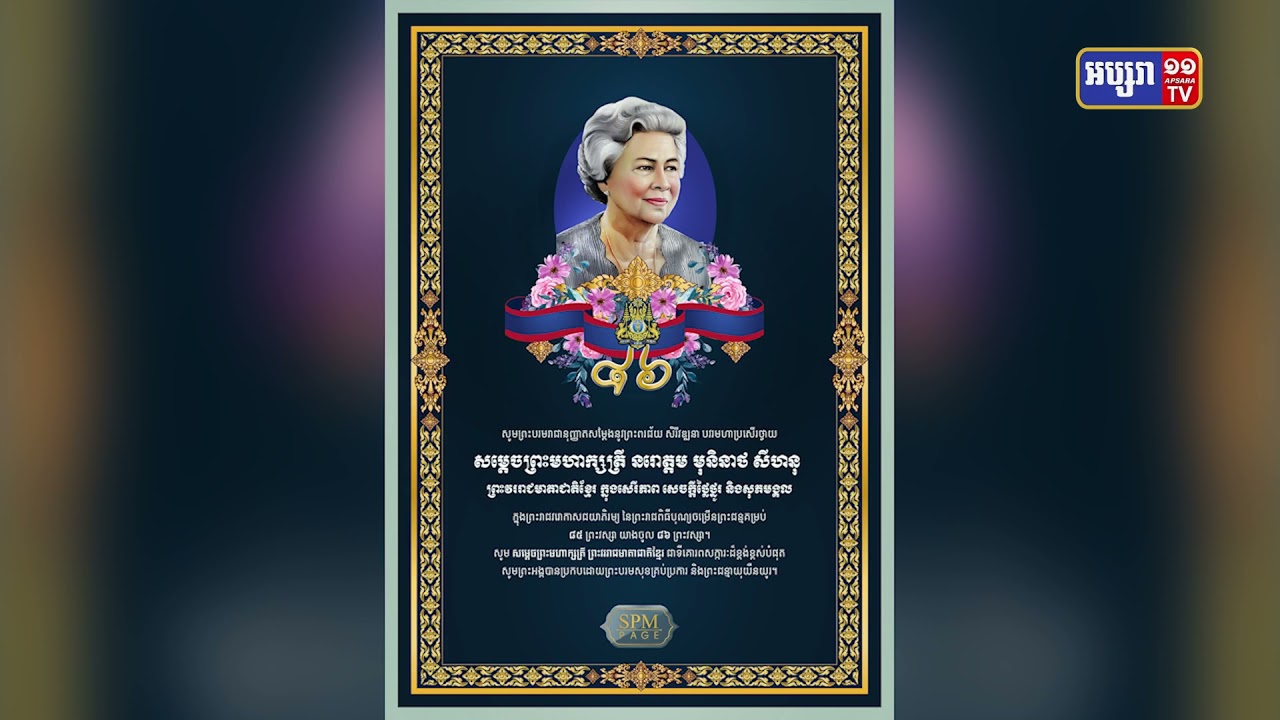 សម្តេចម៉ែចម្រើនព្រះជន្មគម្រប់៨៥ យាងចូល៨៦ព្រះវស្សា (Video Inside)