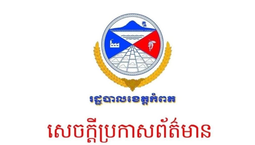 រដ្ឋបាលខេត្តកំពត ៖ ករណីវិជ្ជមានជំងឺកូវីដ-១៩ មានចំនួន ៣២ករណី និង ជាសះស្បើយ មានចំនួន ២២៨នាក់