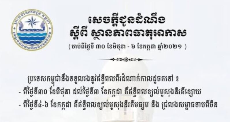 ក្រសួងធនធានទឹក ជូនដំណឹង ស្ដីពីស្ថានភាពអាកាសធាតុនៅកម្ពុជា