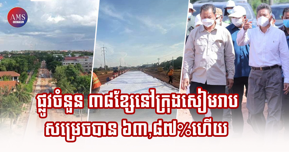 ផ្លូវចំនួន ៣៨ខ្សែនៅក្រុងសៀមរាប ខេត្តសៀមរាប សម្រេចលទ្ធផលការងារបាន៦៣,៨៧% ហើយ