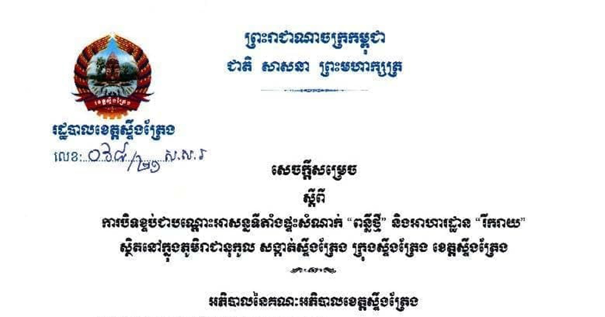 ស្ទឹងត្រែង ៖ រដ្ឋបាលខេត្តស្ទឹងត្រែង ចេញសេចក្តីសម្រេចបិទខ្ទប់ ភូមិសាស្ត្រចំនួន ដើម្បីទប់ស្កាត់ការរាលដាលនៃជំងឺកូវីដ-១៩