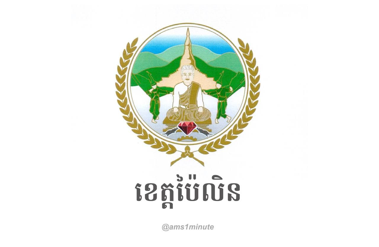 អត្តសញ្ញាណអ្នកវិជ្ជមានកូវីដ១៩ចំនួន ៦នាក់ និងស្លាប់ ១នាក់ នៅខេត្តប៉ៃលិន រកឃើញថ្ងៃទី១៦ មិថុនា ២០២១