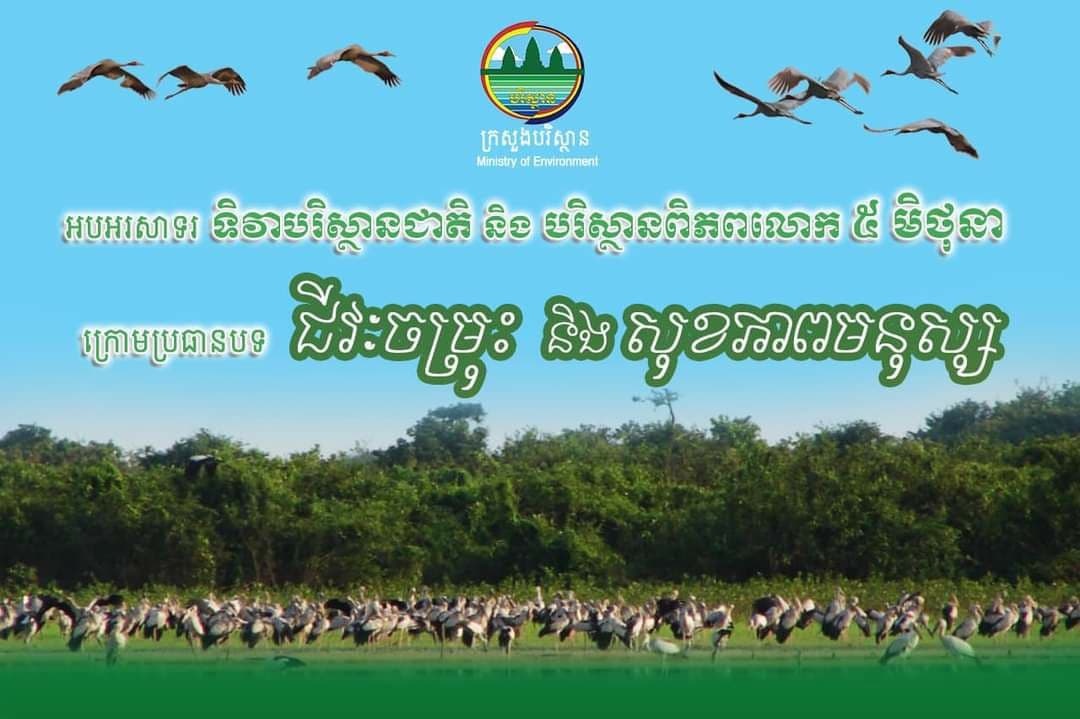 កម្ពុជានឹងរៀបចំទិវាបរិស្ថានជាតិ និងបរិស្ថានពិភពលោក ៥ មិថុនា ក្រោមប្រធានបទ “ជីវៈចម្រុះ និងសុខភាពមនុស្ស”