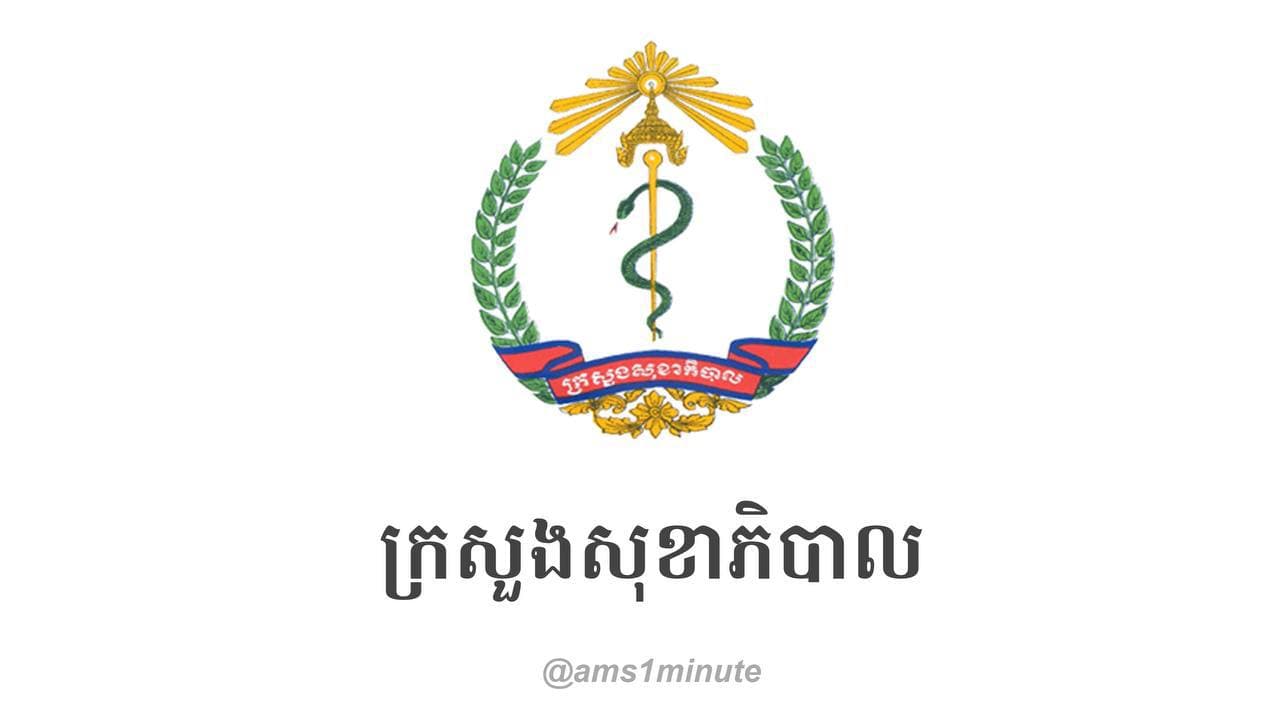 កូវីដ១៩នៅកម្ពុជា 🦠🇰🇭