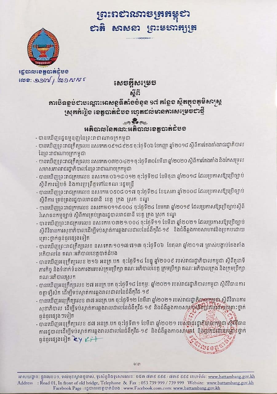 រដ្ឋបាលខេត្តបាត់ដំបង សម្រេចធ្វើការបិទខ្ទប់ នូវខ្នងផ្ទះនិងទីតាំងចំនួន១៧កន្លែង ដែលស្ថិតក្នុងភូមិសាស្ត្រឃុំចំនួន០៣ របស់ស្រុកកំរៀងត្រូវបានបិទខ្ទប់ ជាបណ្តោះអាសន្ន