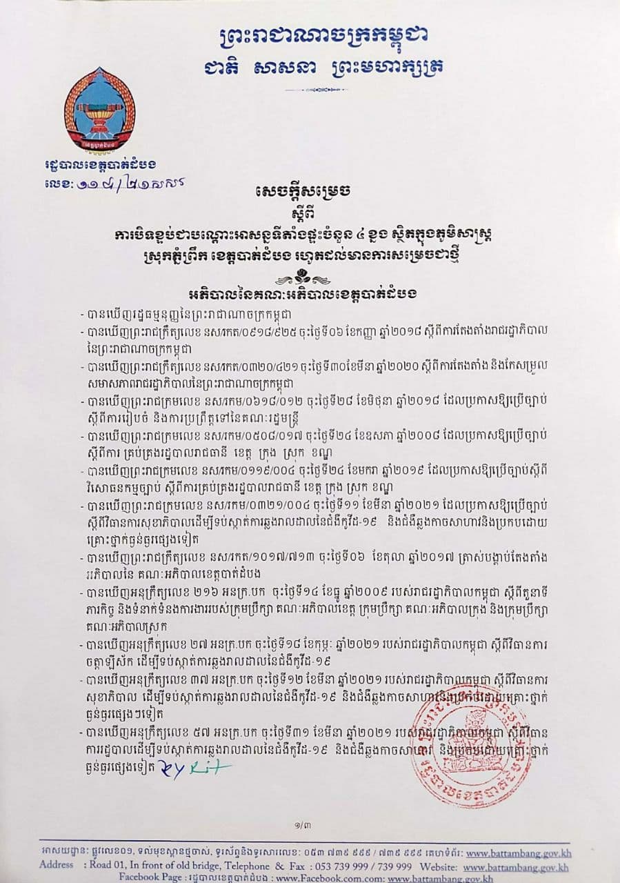 រដ្ឋបាលខេត្តបាត់ដំបងបានសម្រេចបិទខ្ទប់ទីតាំងផ្ទះចំនួន០៤ខ្នង ស្ថិតនៅក្នុងភូមិចំនួន០២នៅក្នុងភូមិសាស្ត្រ ឃុំពេជ្រចិន្តានិងឃុំភ្នំព្រឹក ស្រុកភ្នំព្រឹកខេត្តបាត់ដំបង បន្ទាប់ពីរកឃើញនូវករណី ឆ្លងជម្ងឺកូវីដ-19