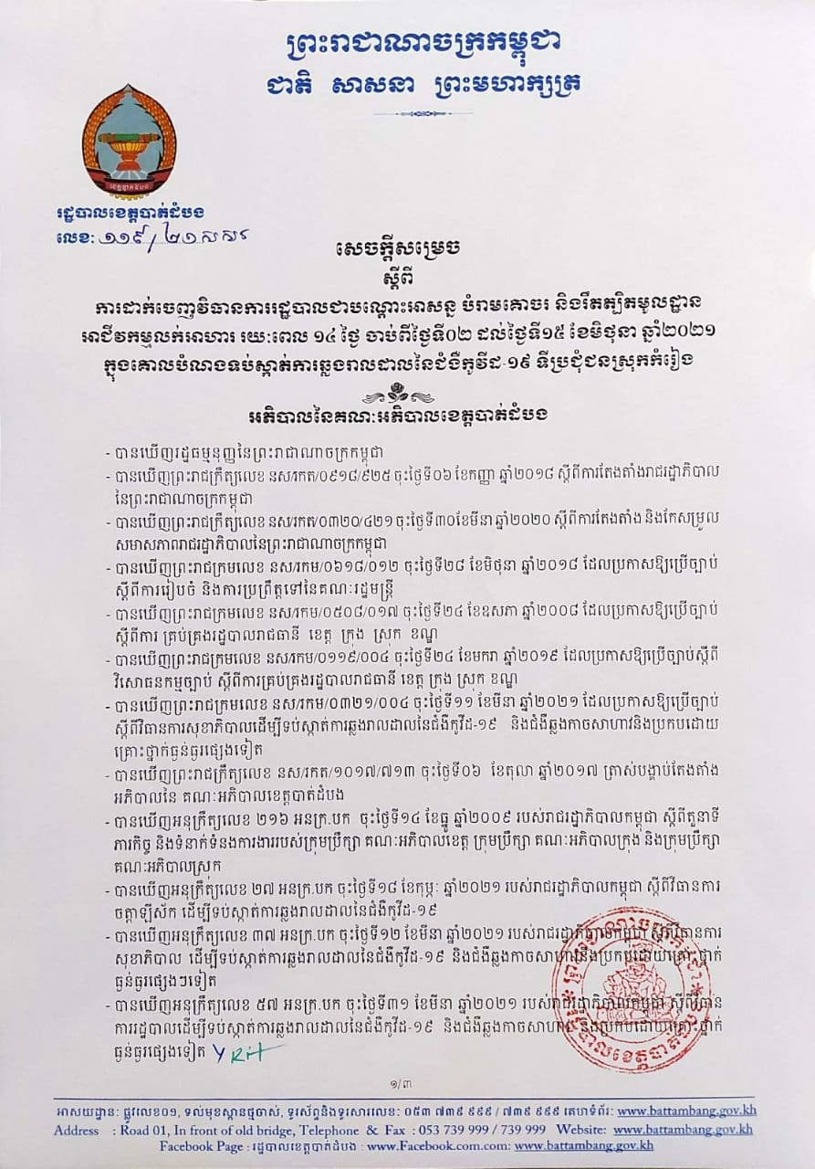 រដ្ឋបាលខេត្តបាត់ដំបង បានដាក់ចេញនូវវិធានការរដ្ឋបាលបណ្តោះអាសន្ន ស្តីពីការហាមប្រាមបំរាមគោចរនិងធ្វើការរឹតត្បិតមូលដ្ឋានលក់អាហារ រយៈពេល១៤ថ្ងៃចាប់ពីថ្ងៃទី០២ដល់ថ្ងៃទី១៥ខែមិថុនាឆ្នាំ២០២១ក្នុង ទីប្រជុំជនស្រុកកំរៀង