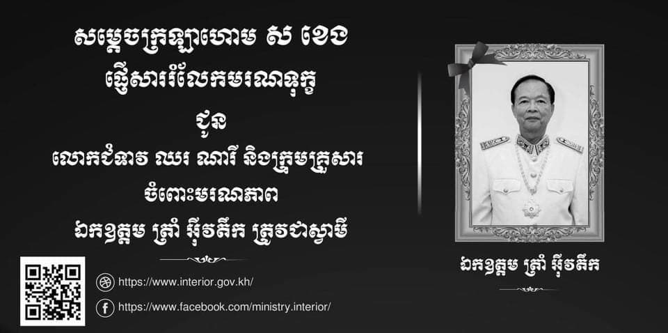 សម្ដេចក្រឡាហោម ស ខេង ផ្ញើសាររំលែកមរណទុក្ខជូនលោកជំទាវ ឈរ ណារី និងក្រុមគ្រួសារ ចំពោះមរណភាពឯកឧត្តម ត្រាំ អ៉ីវ តឹក ត្រូវជាស្វាមី