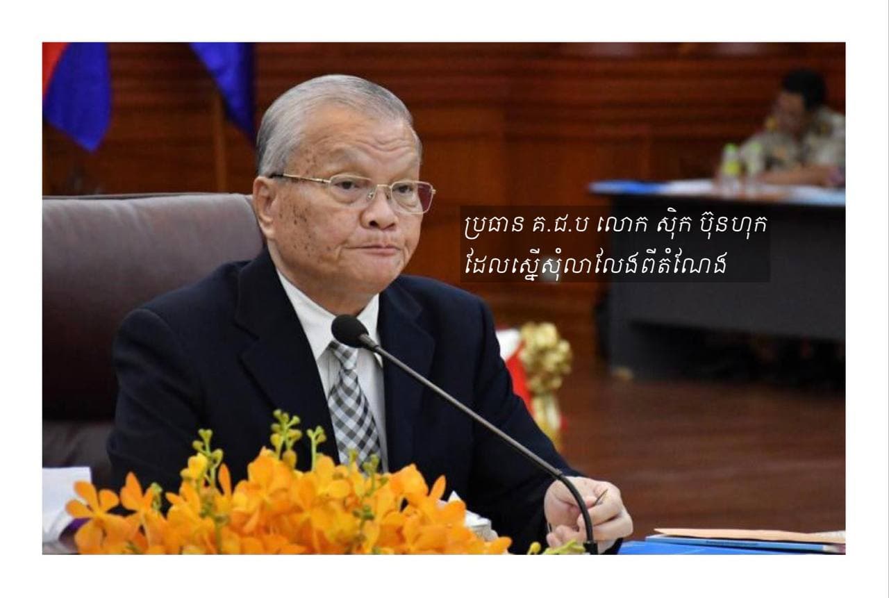 រដ្ឋសភាយល់ព្រមលើសំណើលាឈប់ពីប្រធាន គ.ជ.ប របស់លោក ស៊ិក ប៊ុនហុក បន្ទាប់ពីលោកមានជំងឺប្រចាំកាយ