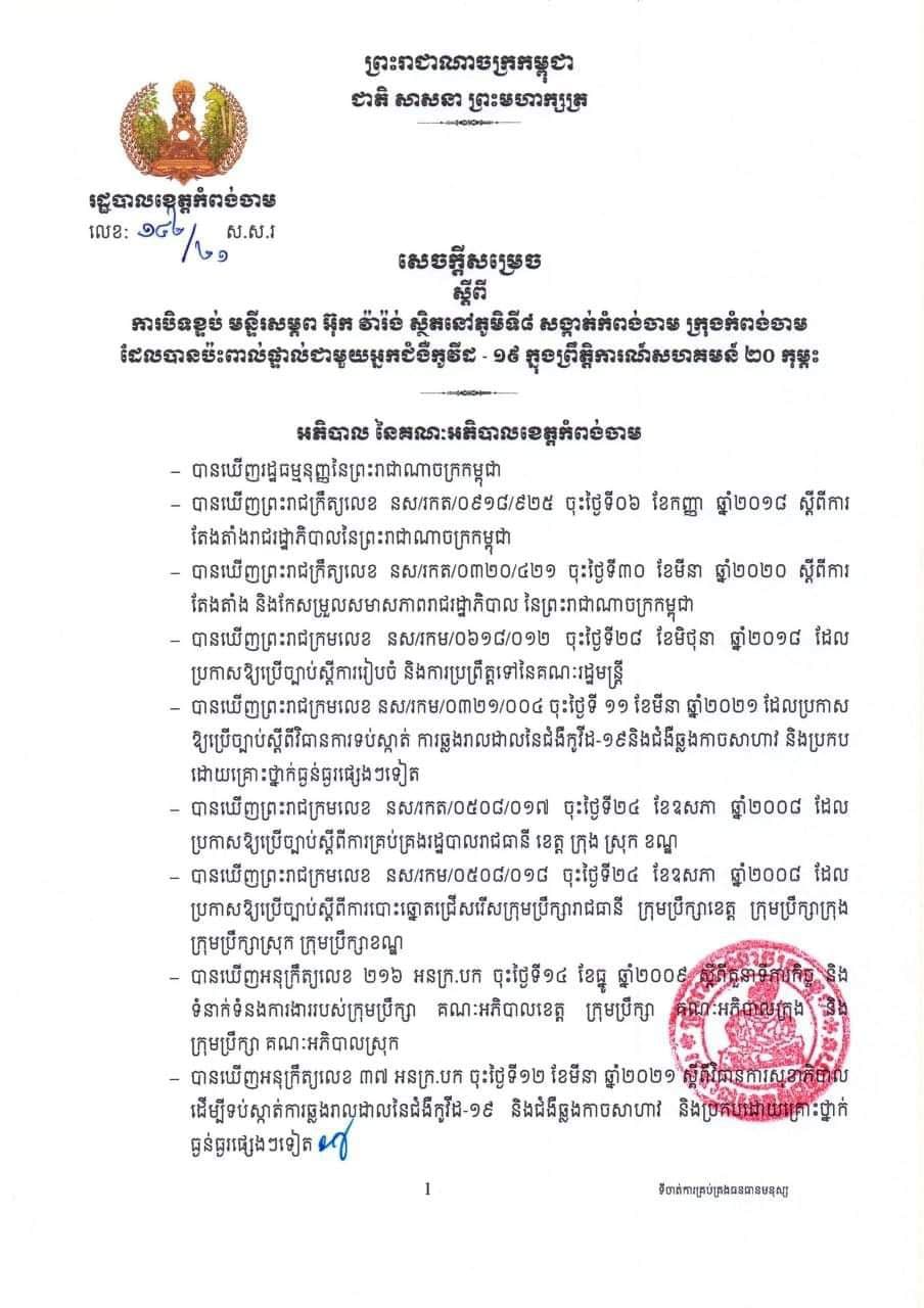 រដ្ឋបាលខេត្តកំពង់ចាម សម្រេចបិទខ្ទប់ មន្ទីរសម្ភព អ៊ុក វ៉ារ៉ង់ ដែលបានប៉ះពាល់ផ្ទាល់ជាមួយអ្នកជំងឺកូវីដ-១៩