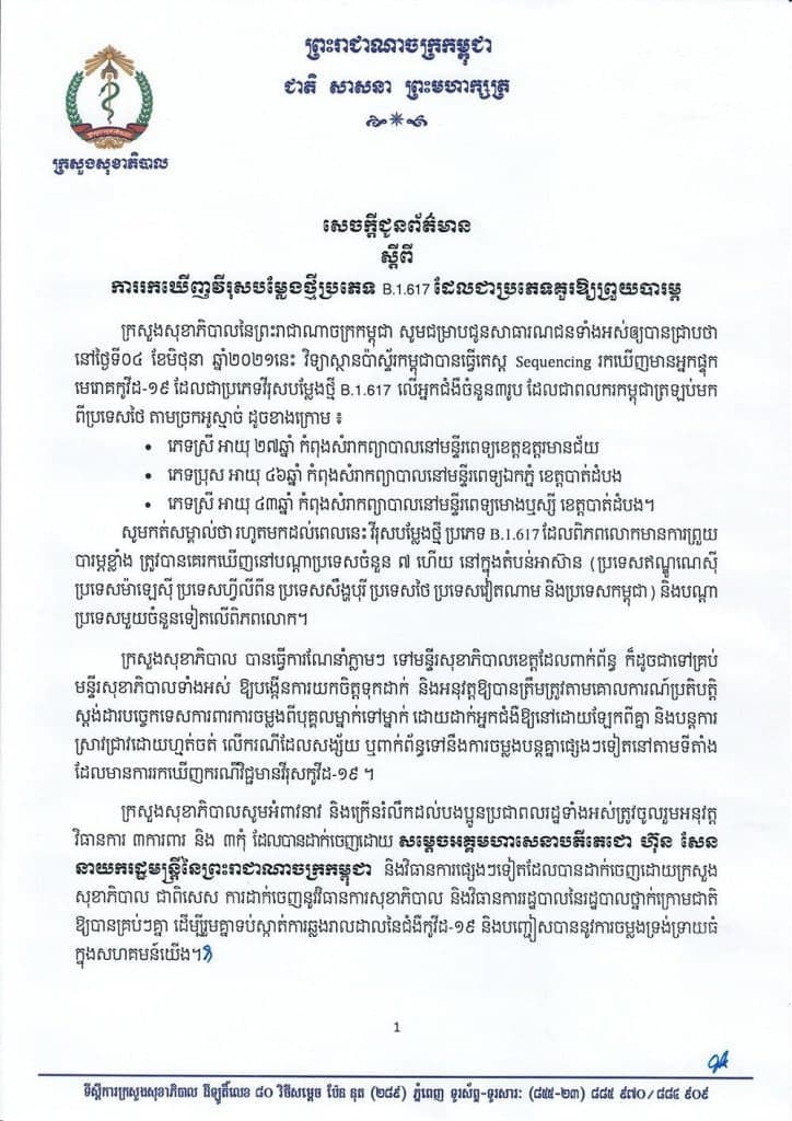កម្ពុជារកឃើញវីរុសកូវីដ-១៩បម្លែងខ្លួនថ្មីB.1.617 លើពលករ មកពីប្រទេសថៃ