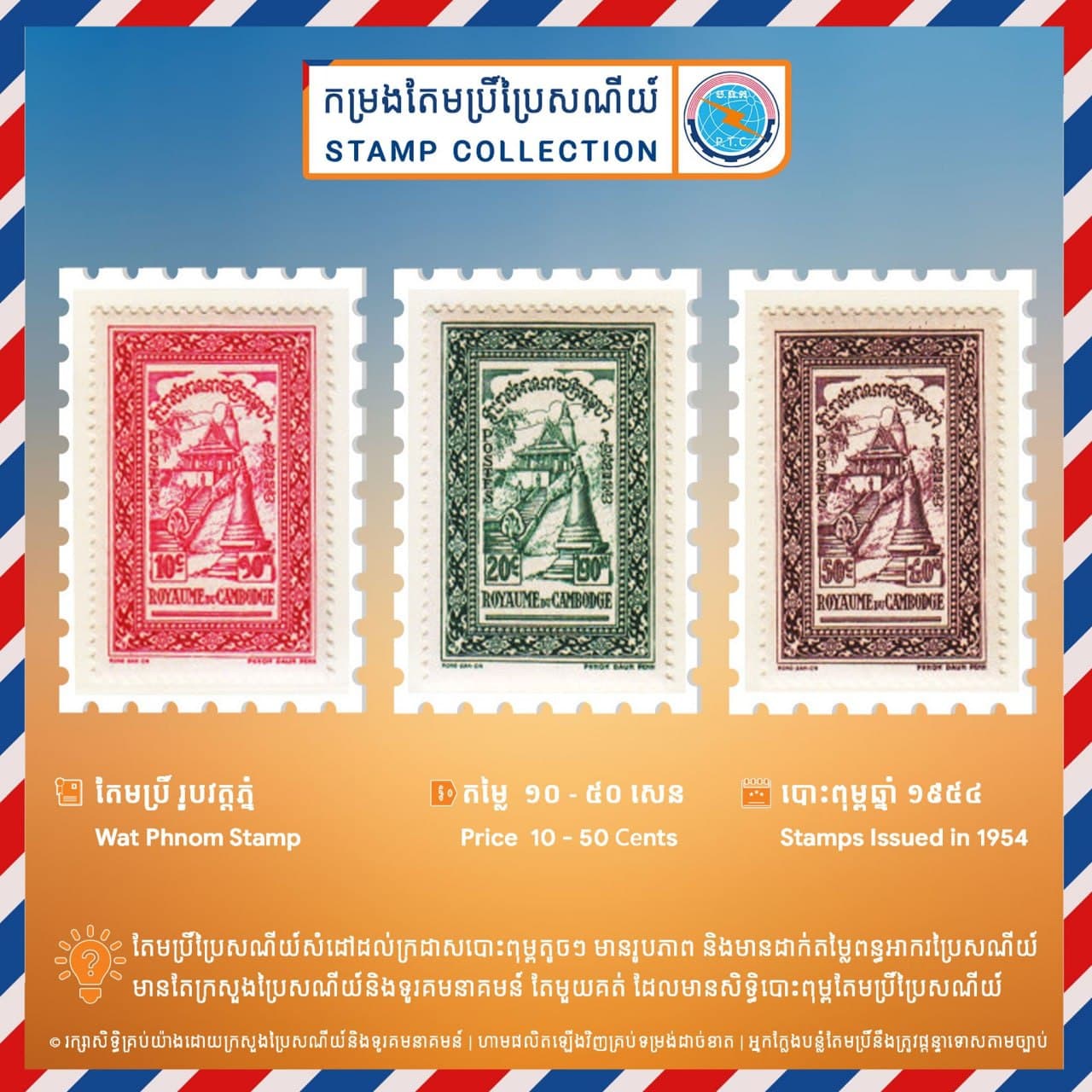 តែមប្រិ៍ “រូបវត្តភ្នំ” តម្លៃ ១០-៥០សេន បោះពុម្ពឆ្នាំ១៩៥៤