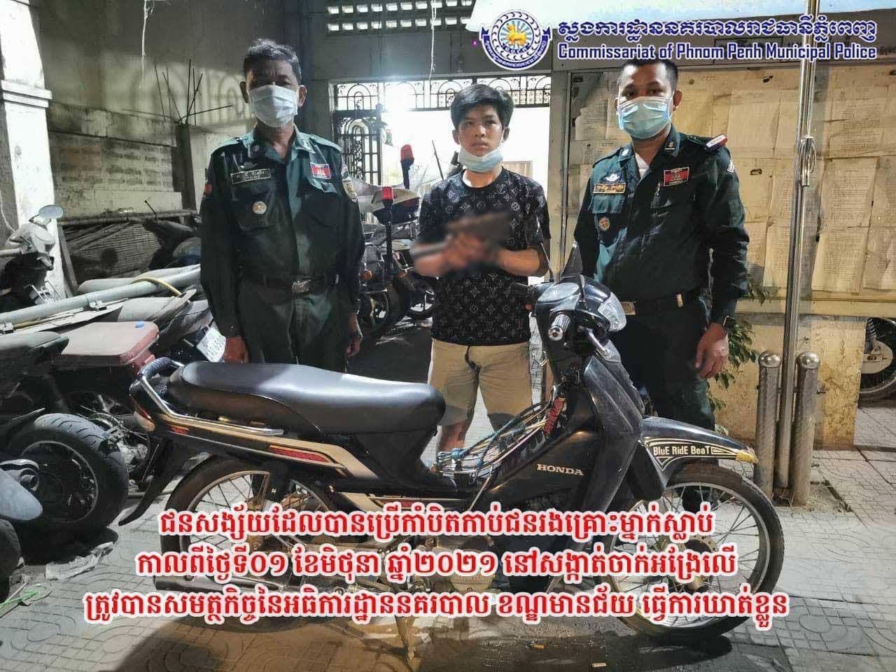 ចាប់បានហេីយ!! នគរបាលខណ្ឌមានជ័យឃាត់ខ្លួនជនសង្ស័យម្នាក់  ក្រោយប្រើកាំបិតបុ័ងតោដេញកាប់យុវជនម្នាក់ របួសធ្ងន់ធ្ងររហូតដល់ស្លាប់
