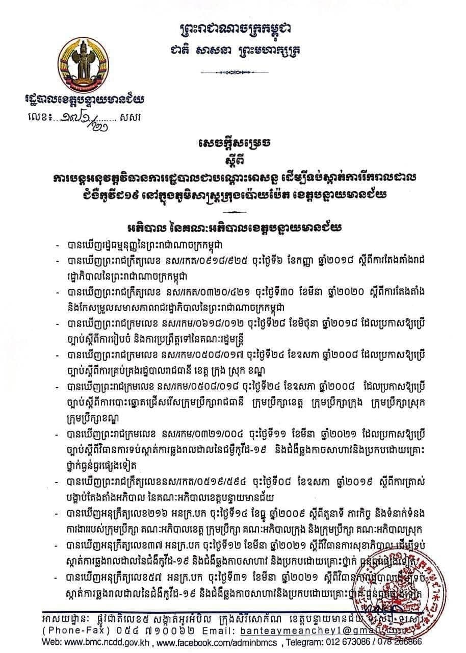 អាជ្ញាធរខេត្តបន្ទាយមានជ័យ ចេញសេចក្តីសម្រេច បន្តអនុវត្តន៍វិធានការរដ្ឋបាលជាបណ្តោះអាសន្ន ដើម្បីទប់សហកាត់ការរីករាលនៃជំងឺកូវីដ១៩ នៅភូមិសាស្ត្រក្រុងប៉ោយប៉ែត ខេត្តបន្ទាយមានជ័យ