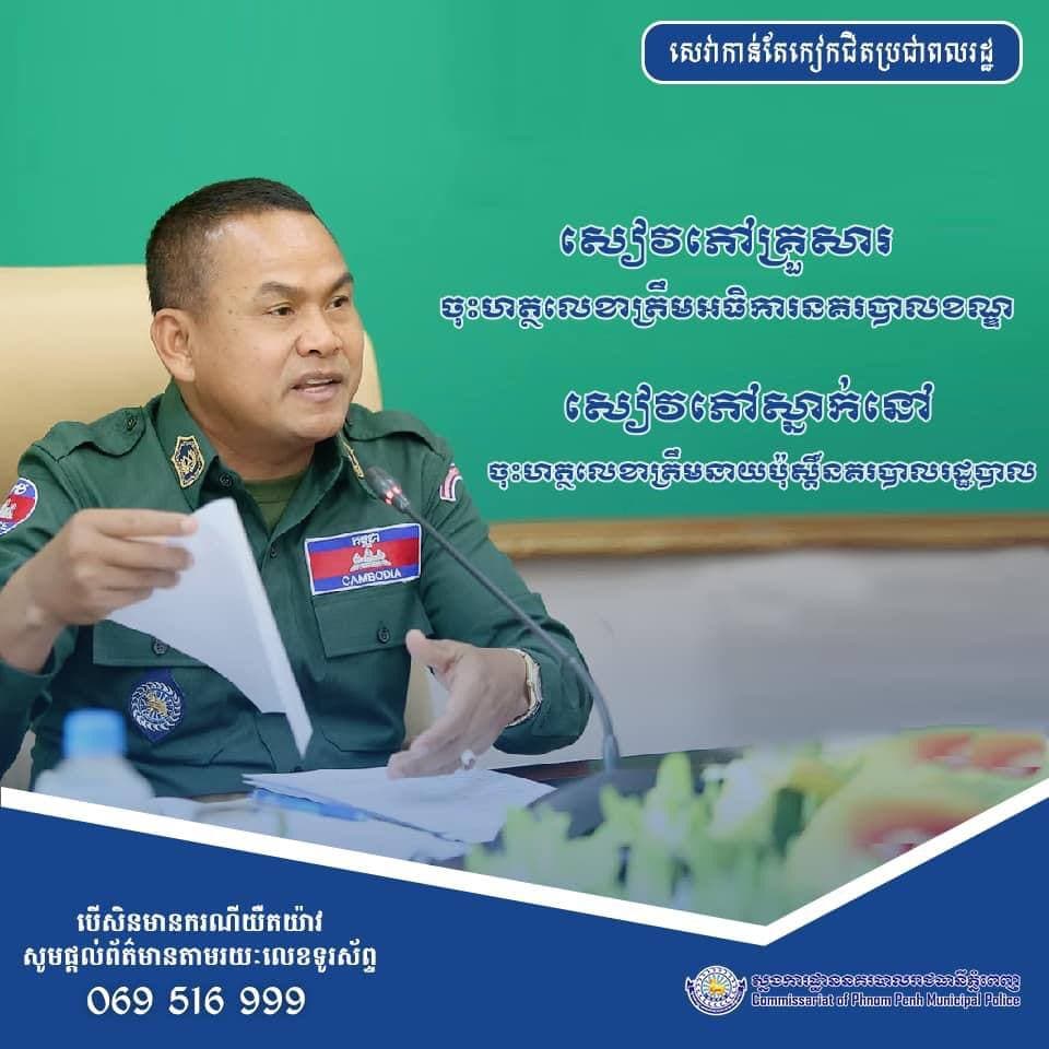 ឧត្តមសេនីយ ស ថេត៖ សមត្ថកិច្ចនៃស្នងការដ្ឋាននគរបាលរាជធានីភ្នំពេញ ទាំងអស់ ត្រូវតែបម្រេីសេវាសាធារណៈជូនប្រជាពលរដ្ឋឲ្យបានល្អបំផុត