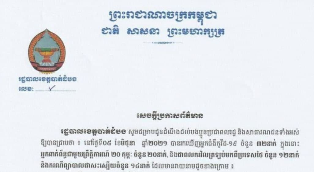 រដ្ឋបាលខេត្តបាត់ដំបង៖ រកឃើញវិជ្ជមានកូវីដ-១៩ ចំនួន ៣២នាក់ និងករណីជាសះស្បើយចំនួន ១៤នាក់