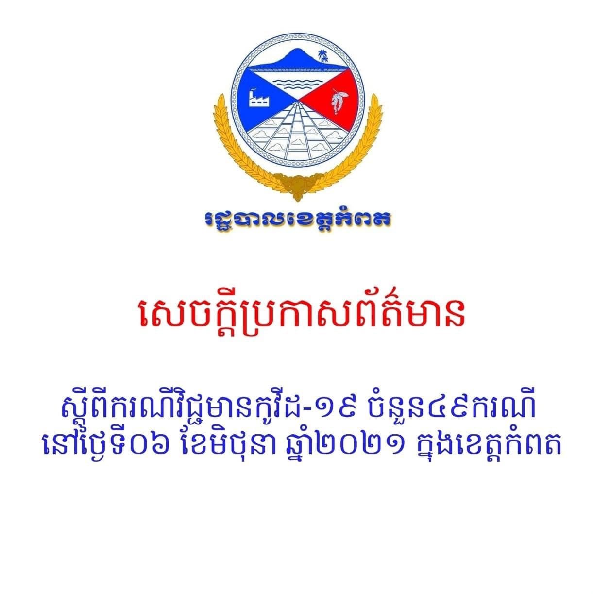 សេចក្តីជូនដំណឹង ស្តីពីករណីវិជ្ជមានកូវីដ-១៩ ចំនួន ៤៩ករណី នៅថ្ងៃទី០៦ ខែមិថុនា ឆ្នាំ២០២១ ក្នុងខេត្តកំពត