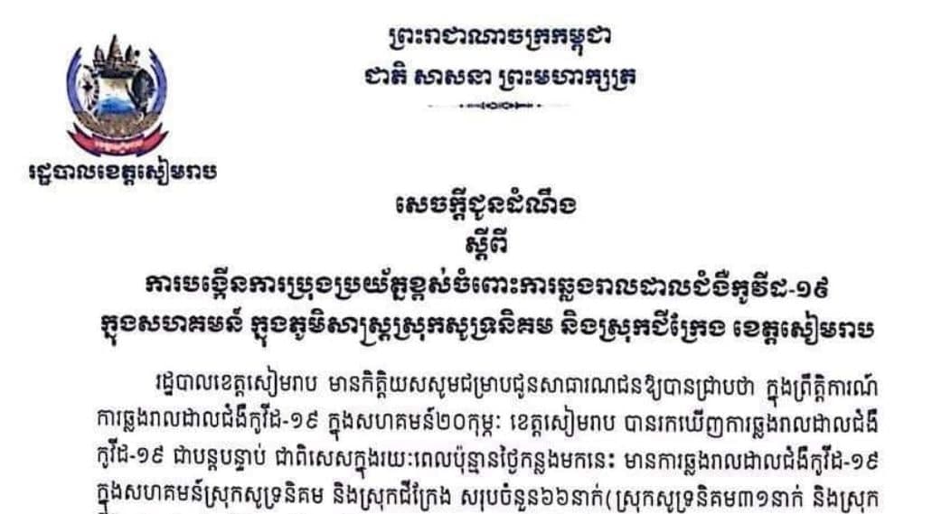 រដ្ឋបាលខេត្តសៀមរាប ចេញសេចក្តីជូនដំណឹងស្តីពីការបង្កើនការប្រុងប្រយ័ត្នខ្ពស់ចំពោះការឆ្លងរាលដាលជំងឺកូវីដ-១៩ ក្នុងសហគមន៍