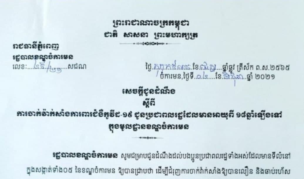 រដ្ឋបាលខណ្ឌចំការមន ចេញសេចក្ដីជូនដំណឹង ស្ដីពីការចាក់វ៉ាក់សាំងការពារជំងឺកូវីដ-១៩ ជូនប្រជាពលរដ្ឋដែលមានអាយុពី ១៨ឆ្នាំឡើងទៅ