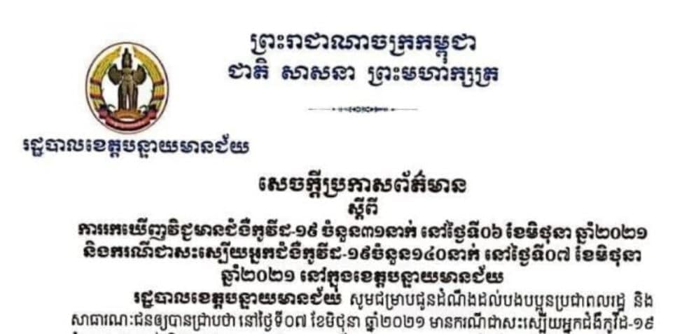 ខេត្តបន្ទាយមានជ័យ រកឃើញករណីវិជ្ជមានកូវីដ-១៩ ចំនួន ៣១នាក់ និងជាសះស្បើយ ១៤០នាក់ ក្នុងរយៈពេល២៤ម៉ោងចុងក្រោយ