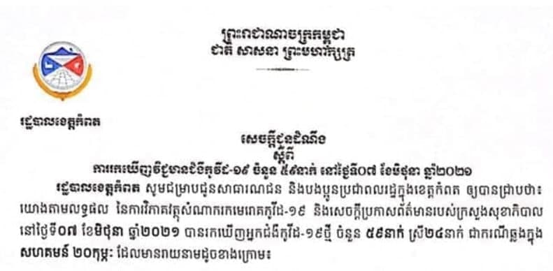 ខេត្តកំពត រកឃើញករណីវិជ្ជមានកូវីដ-១៩ ចំនួន ៥៩នាក់ បន្ថែមទៀតក្នុងរយៈពេល ២៤ម៉ោងចុងក្រោយ