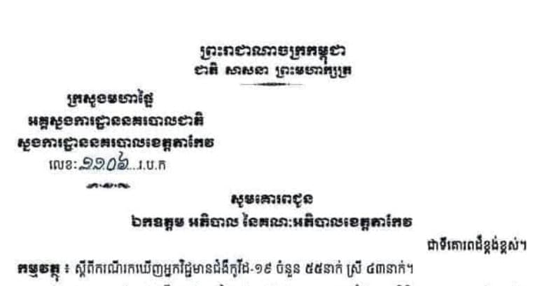 ខេត្តតាកែវ រកឃើញអ្នកវិជ្ជមានចំនួន ៥៥នាក់ក្នុងរយៈពេល ២៤ម៉ោងចុងក្រោយ