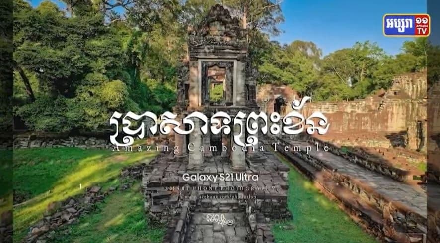 សូមទស្សនាទេសភាព នៃប្រាសាទព្រះខ័ន