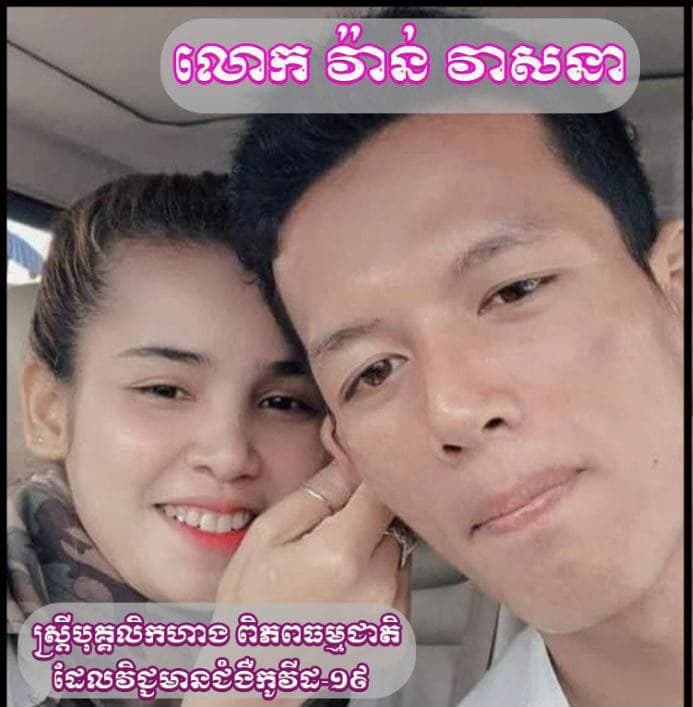 រដ្ឋបាលខេត្តសៀមរាប ស្នើឱ្យ លោក វ៉ាន់ វាសនា ចូលរួមសហការជាមួយក្រុមគ្រូពេទ្យធ្វើតេស្តស្រាវជ្រាវរកជំងឺកូវីដ-១៩