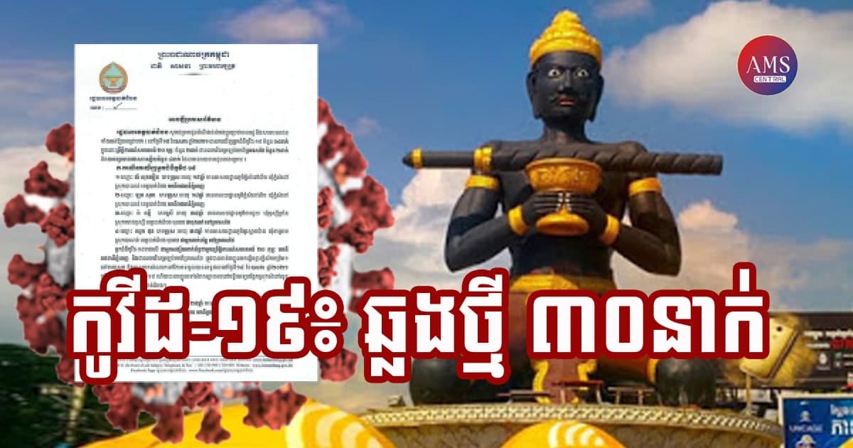 ខេត្តបាត់ដំបង រកឃើញអ្នកវិជ្ជមានកូវីដ-១៩ ចំនួន ៣០នាក់បន្ថែមទៀត និងអ្នកជាសះស្បើយ ៥នាក់ក្នុងរយៈពេល ២៤ម៉ោងចុងក្រោយនេះ