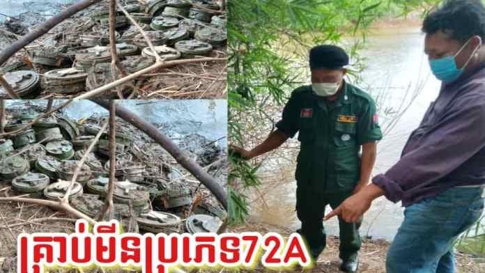 ប្រទះឃើញគ្រាប់មីនប្រភេទ72A ចំនួន ៣៦គ្រាប់ និងគ្រាប់យុទ្ធភ័ណ្ឌមិនទាន់ផ្ទុះ ជាច្រើនគ្រាប់ទៀតនៅខេត្តបាត់ដំបង