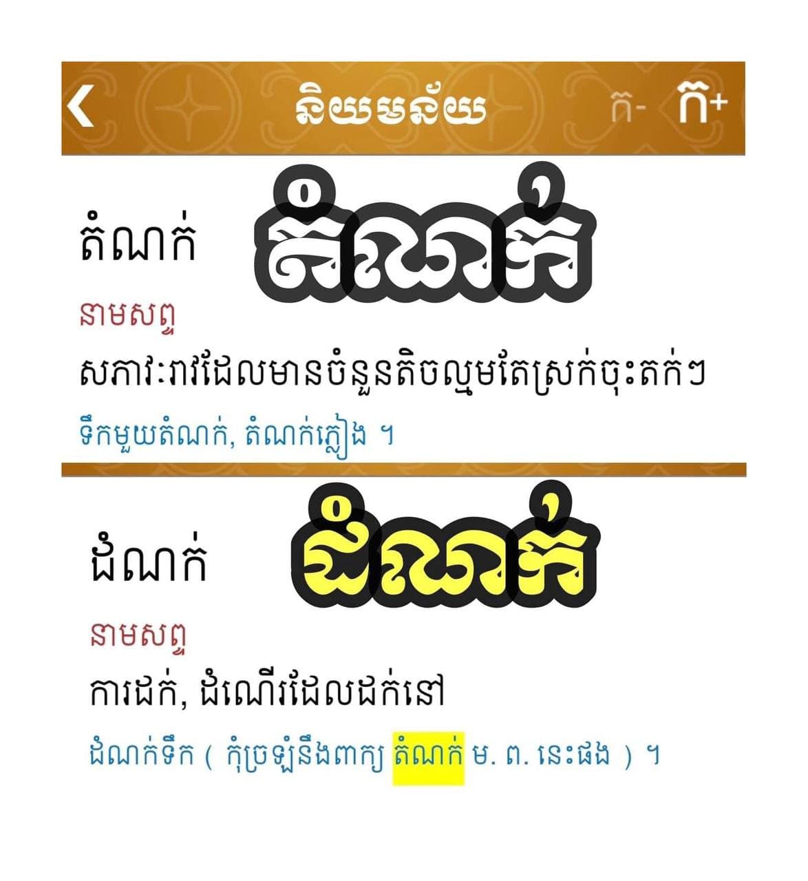 តំណក់ និងដំណក់ មិនដូចគ្នាទេ
