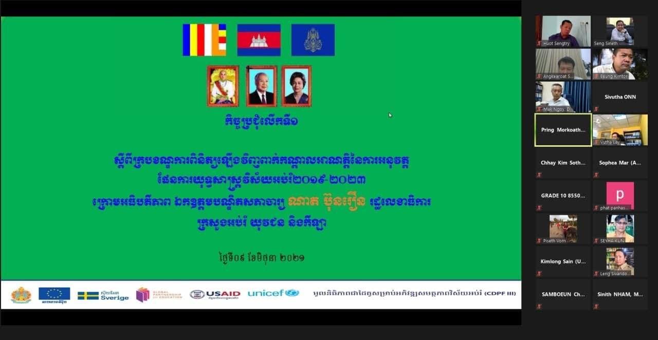 កិច្ចប្រជុំពិភាក្សាស្ដីពី ក្របខណ្ឌពិនិត្យឡើងវិញពាក់កណ្ដាលអាណត្តិនៃការអនុវត្តផែនការយុទ្ធសាស្ត្រវិស័យអប់រំ ២០១៩-២០២៣