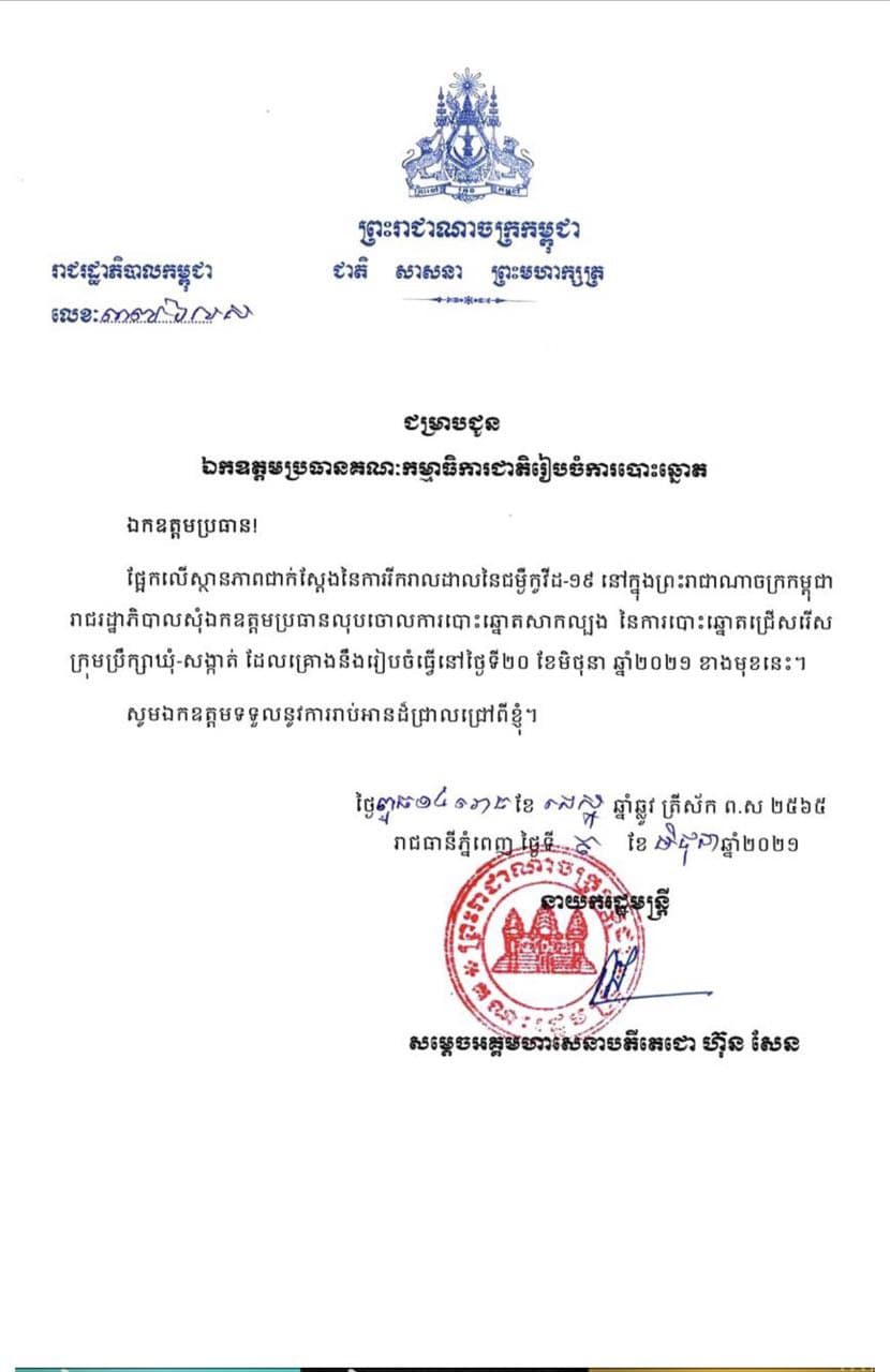 សម្តេចតេជោ ហ៊ុន សែន ផ្ញើលិខិតផ្លូវការ គ.ជ.ប លុបចោលការបោះឆ្នោតជ្រើសរើសក្រុមប្រឹក្សាឃុំសង្កាត់សាកល្បងនៅថ្ងៃទី២០ មិថុនាខាងមុខនេះ