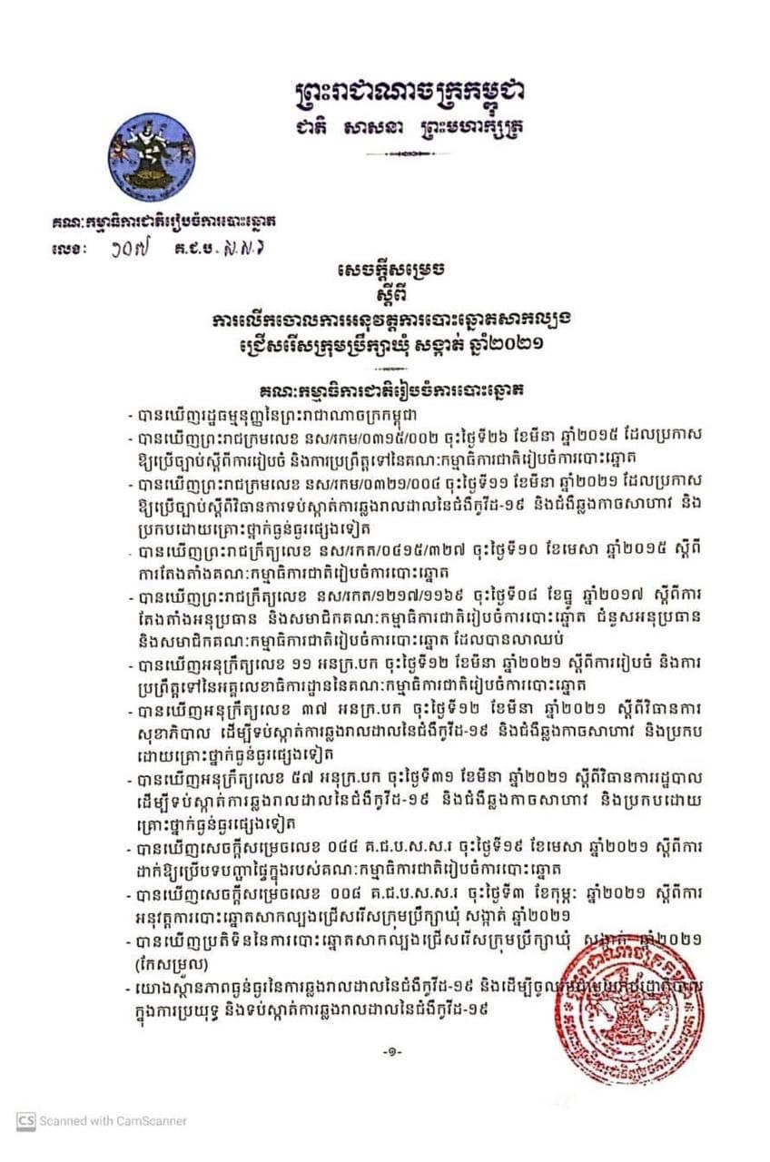 គ.ជ.ប សម្រេចលុបចោលការបោះឆ្នោតជ្រើសរើស​ក្រុមប្រឹក្សាឃុំ-សង្កាត់សាកល្បង នៅថ្ងៃទី២០ មិថុនាខាងមុខនេះក្រោយមានសំណើរពីសម្តេចតេជោ ហ៊ុន សែន