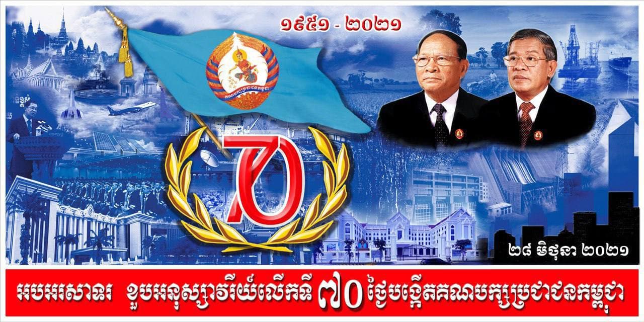 គណបក្សប្រជាជនកម្ពុជាជាបង្អែកដ៏រឹងមាំ និងជាក្តីសង្ឃឹមតែមួយគត់របស់ប្រជាជនកម្ពុជា