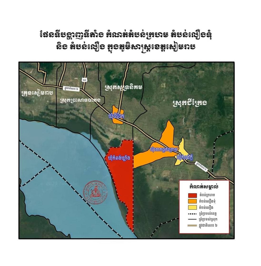 រដ្ឋបាលខេត្តសៀមរាប បញ្ជាក់ពី តំបន់លឿងទុំតំបន់លឿង និងតំបន់ក្រហម