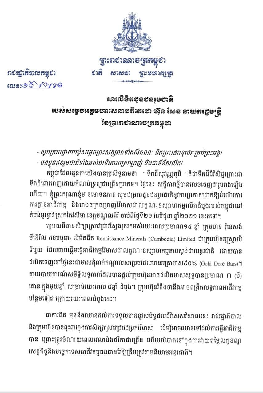 សម្តេចតេជោ ហ៊ុន សែន ប្រកាសពីមោទនភាពជូនជនរួមជាតិ ដែលកម្ពុជាមានការដ្ឋានអាជីវកម្ម និងរោងចក្រចម្រាញ់រ៉ែមាសជា​លក្ខណៈឧស្សាហកម្មលើកដំបូងរបស់កម្ពុជា