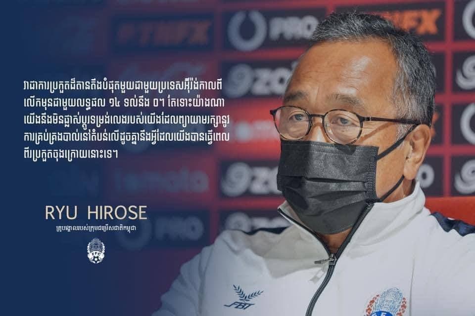 ចំណាប់អារម្មណ៍របស់លោក RYU HIROSE គ្រូបង្គោលរបស់ក្រុមជម្រើសជាតិកម្ពុជា ក្នុងសន្និសីទសារព័ត៌មានមុនការប្រកួតក្នុងវគ្គជម្រុះពានរង្វាន់ FIFA World Cup Qatar 2022 Qualifiers