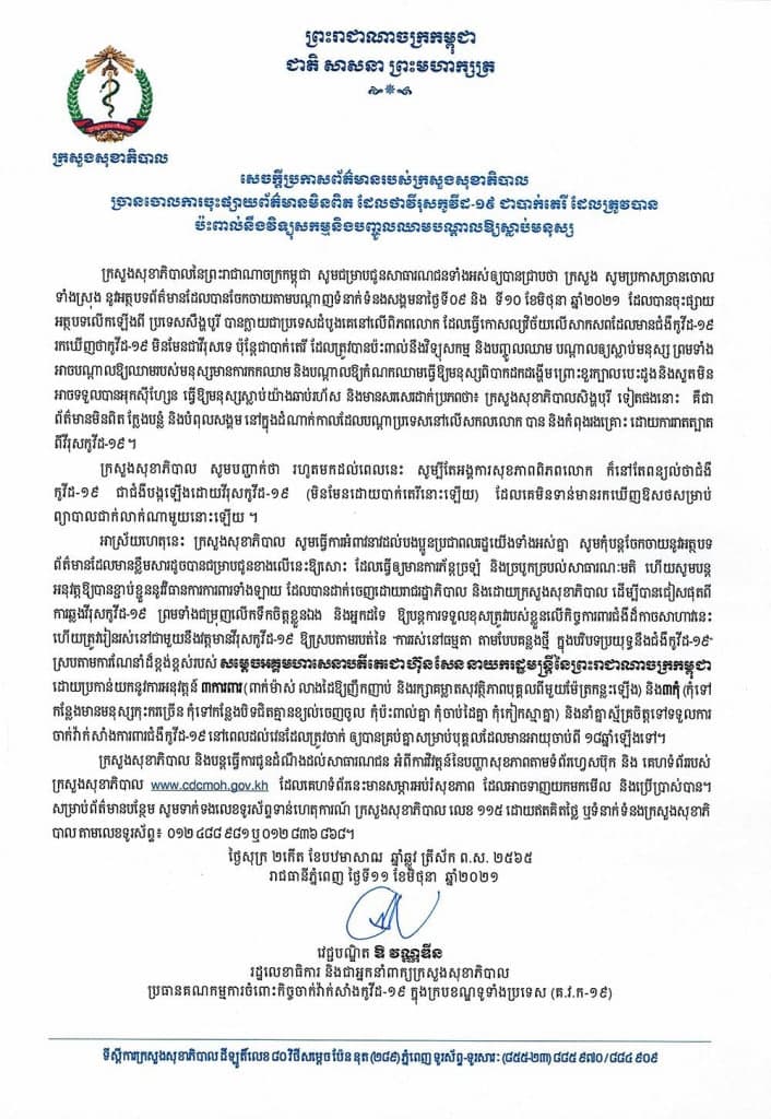 ក្រសួងសុខាភិបាលការផ្សព្វផ្សាយថា វីវុសកូវីដ១៩ ជាបាក់តេរី ដែលត្រូវបានប៉ះពាល់នឹងវិទ្យុសកម្ម និងបញ្ចូលឈាមបណ្តាលឲ្យស្លាប់