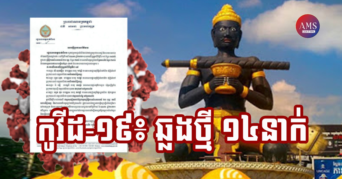 ខេត្តបាត់ដំបង រកឃើញអ្នកវិជ្ជមានកូវីដ-១៩ ចំនួន ១៤នាក់បន្ថែមទៀត និងអ្នកជាសះស្បើយ ៤នាក់ក្នុងរយៈពេល ២៤ម៉ោងចុងក្រោយ